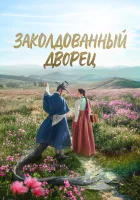 Заколдованный дворец смотреть онлайн сериал 1 сезон