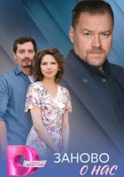 Заново о нас смотреть онлайн сериал 1 сезон