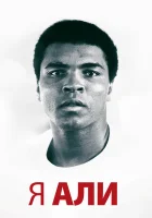 Я – Али смотреть онлайн (2014)