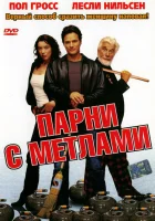 Парни с метлами смотреть онлайн (2002)