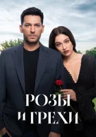 Розы и грехи смотреть онлайн сериал 1 сезон