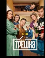 Трёшка смотреть онлайн сериал 1 сезон