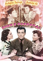 Янки в Оксфорде смотреть онлайн (1938)