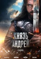 Князь Андрей смотреть онлайн сериал 1 сезон