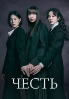 Честь смотреть онлайн сериал 1 сезон