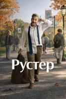 Петух смотреть онлайн сериал 1 сезон